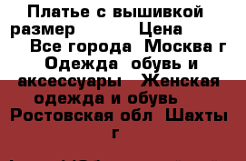 Платье с вышивкой  размер 48, 50 › Цена ­ 4 500 - Все города, Москва г. Одежда, обувь и аксессуары » Женская одежда и обувь   . Ростовская обл.,Шахты г.